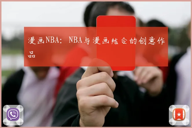 漫画NBA：NBA与漫画结合的创意作品