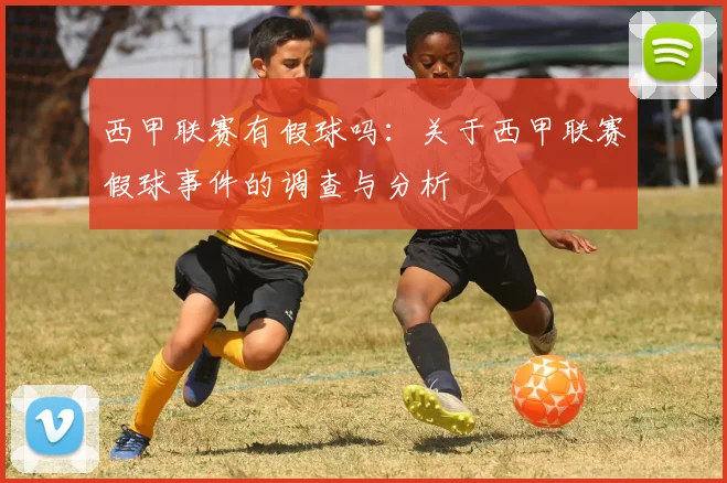 西甲联赛有假球吗：关于西甲联赛假球事件的调查与分析