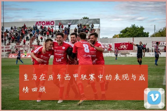 皇马在历年西甲联赛中的表现与成绩回顾