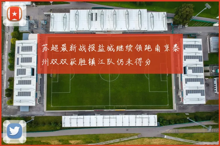 苏超最新战报盐城继续领跑南京泰州双双获胜镇江队仍未得分