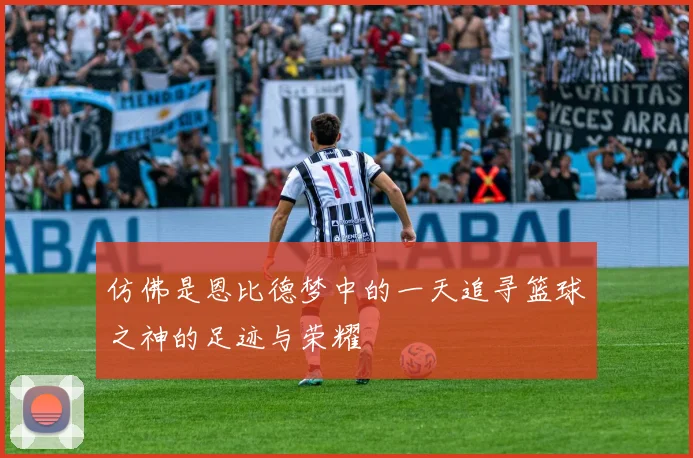 仿佛是恩比德梦中的一天追寻篮球之神的足迹与荣耀