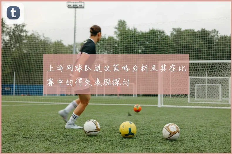上海网球队进攻策略分析及其在比赛中的得失表现探讨